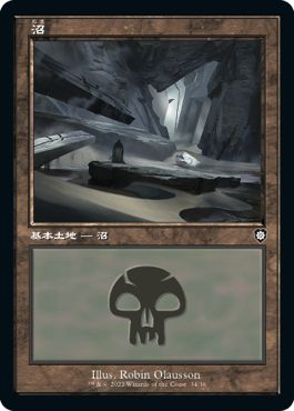 (日)沼 / Swamp【BRC】 旧枠 No.034