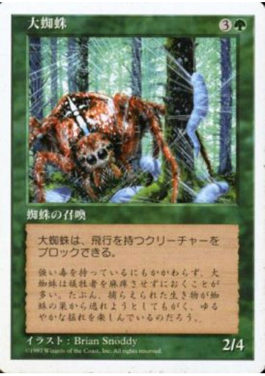 (日)大蜘蛛 / Giant Spider【5ED】 No.300