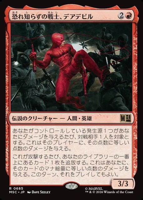 (日)恐れ知らずの戦士、デアデビル / Daredevil, Fearless Fighter【MSC】 No.685