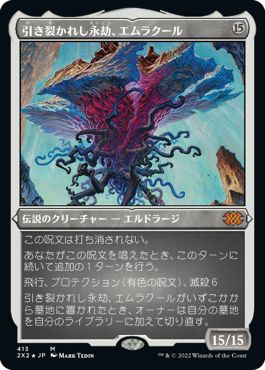 (日)【エッチングFoil】引き裂かれし永劫、エムラクール / Emrakul, the Aeons Torn【2X2】 No.413