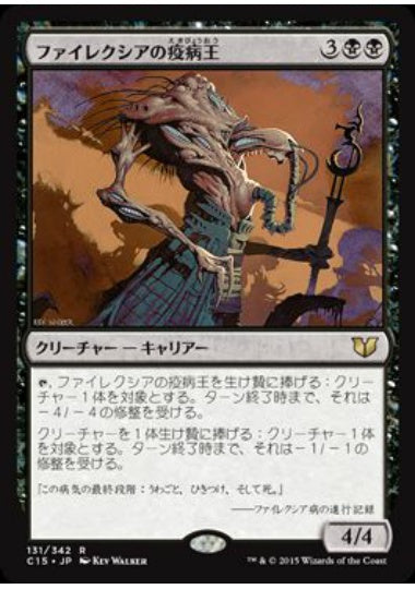 (日)ファイレクシアの疫病王 / Phyrexian Plaguelord【C15】 No.131