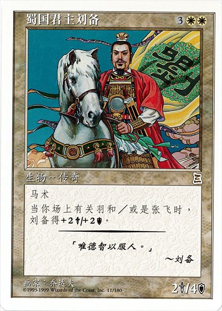 (簡体字)蜀主 劉備 / Liu Bei, Lord of Shu【PTK】 No.011