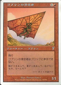 (日)ゴブリンの滑空者 / Goblin Glider【7ED】 No.189