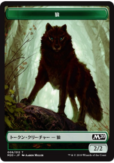 (日)狼トークン / Wolf Token【M20-TOKEN】 No.008