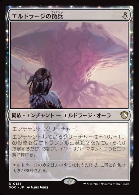 (日)エルドラージの徴兵 / Eldrazi Conscription【SOC】 No.131