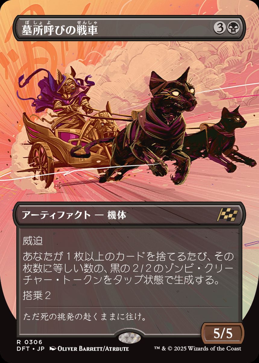(日)墓所呼びの戦車 / Cryptcaller Chariot ★ボーダーレス★(最大出力) 【DFT】 No.306