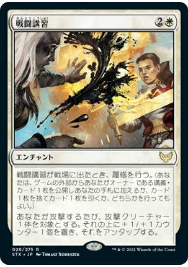 (日)【Foil】戦闘講習 / Sparring Regimen【STX】 No.029