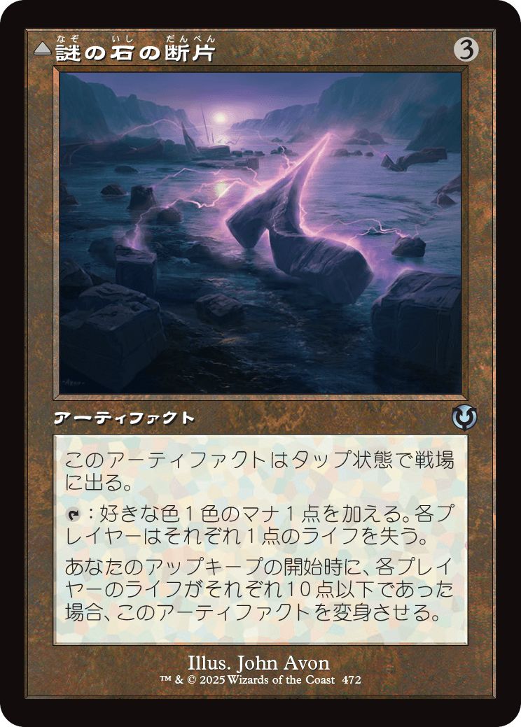 (日)【Foil】謎の石の断片 / Cryptolith Fragment - エムラクールのオーロラ / Aurora of Emrakul ★ショーケース枠★(旧枠加工カード) 【INR】 No.472