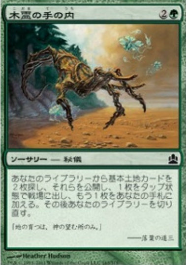 (日)木霊の手の内 / Kodama's Reach【CMD】 No.163