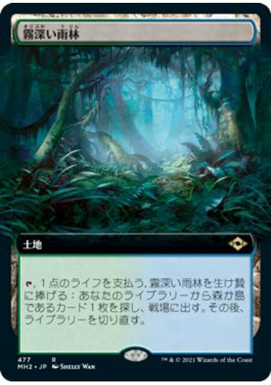 (日)【Foil】霧深い雨林 / Misty Rainforest ★拡張枠★ 【MH2】 No.477