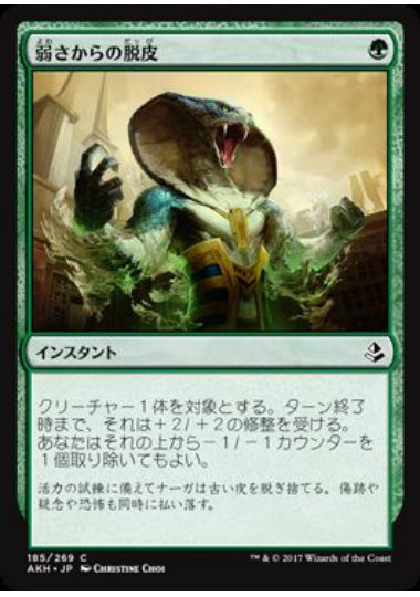 (日)【Foil】弱さからの脱皮 / Shed Weakness【AKH】 No.185
