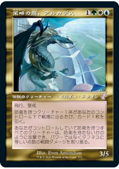(日)策略の龍、アルカデス / Arcades, the Strategist ★旧枠★ 【TSR】 No.371