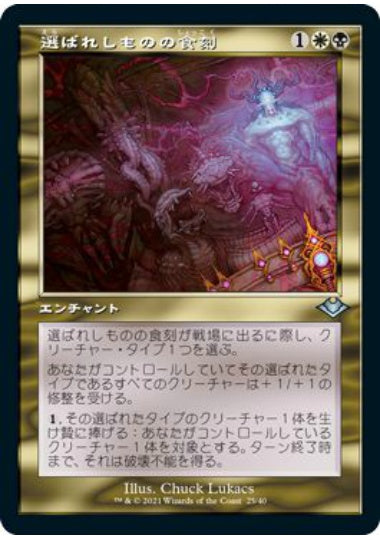 (日)【Foil】選ばれしものの食刻 / Etchings of the Chosen ★旧枠★ 【MH1R】 No.025