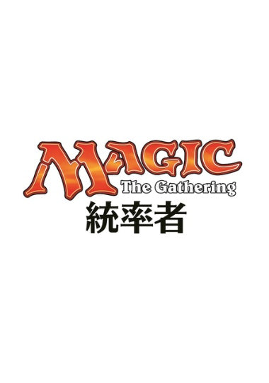 (日)統率者2015 デッキ5個セット / Commander 2015【BOX】 ※発送方法は「ゆうパック」を選択してください。
