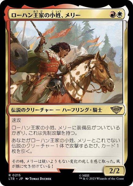 (日)【Foil】ローハン王家の小姓、メリー / Merry, Esquire of Rohan【LTR】 No.215