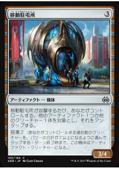 (日)【Foil】移動駐屯所 / Mobile Garrison【AER】 No.165