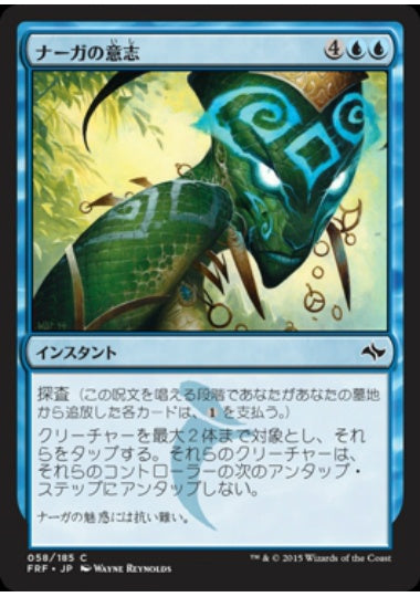 (日)【Foil】ナーガの意志 / Will of the Naga【FRF】 No.058