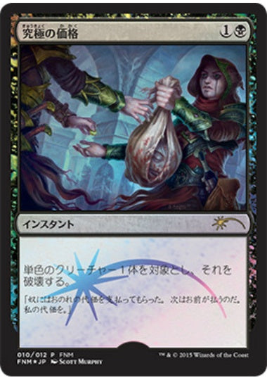 (日)【Foil】究極の価格 / Ultimate Price【PRM】FNMプロモ No.009