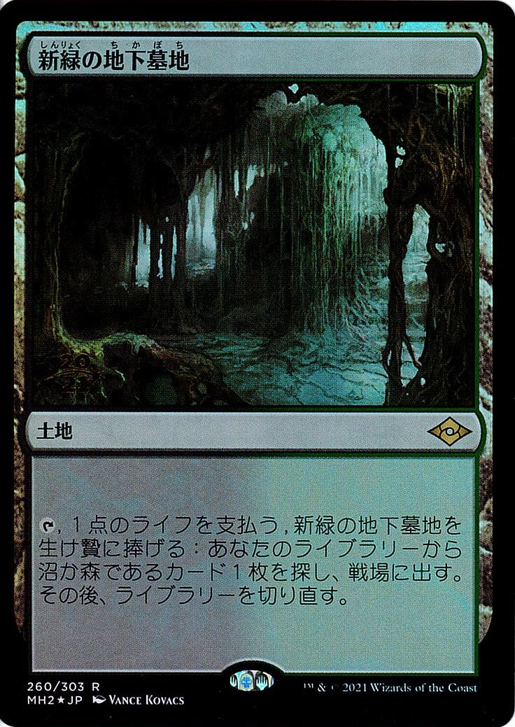 (日)【Foil】新緑の地下墓地 / Verdant Catacombs【MH2】プレリリースプロモ No.260