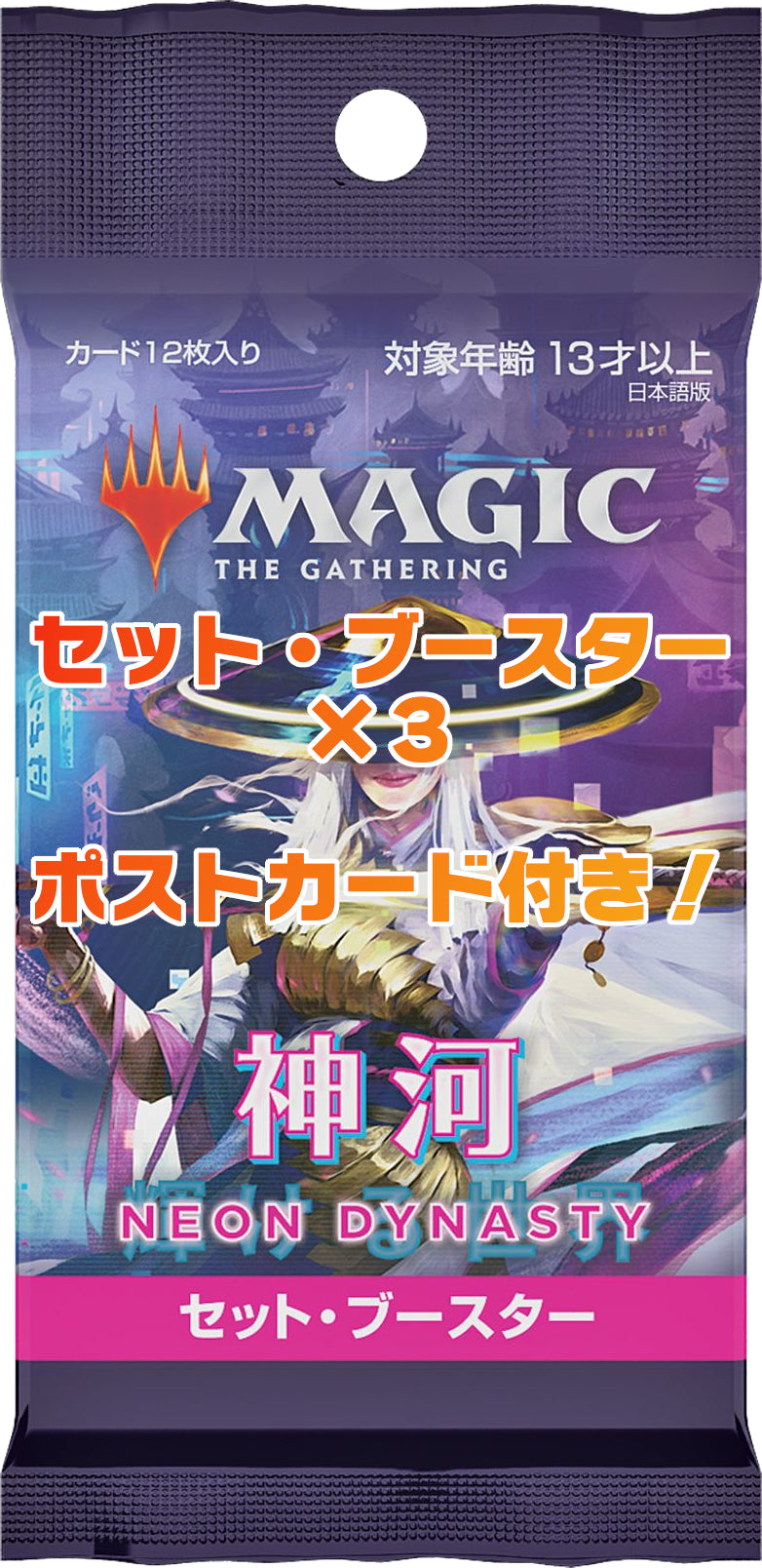 (日)【アニメトレーラーキャンペーン ポストカード付き】神河：輝ける世界 セット・ブースターパック 3パックセット / Kamigawa: Neon Dynasty Set Booster Pack 3 Pack Set【PACK】 ※発送方法は「ゆうパック」を選択してください。