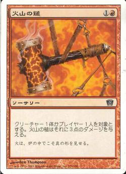 (日)火山の鎚 / Volcanic Hammer【8ED】 No.231