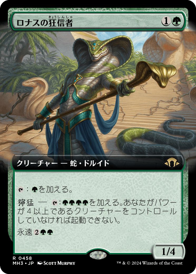 (日)【Foil】ロナスの狂信者 / Fanatic of Rhonas ★拡張枠★ 【MH3】 No.458