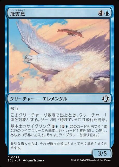 (日)飛雲鳥 / Stratosoarer【ECL】 No.072