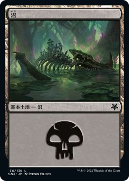 (日)沼 / Swamp【GN3】 No.130