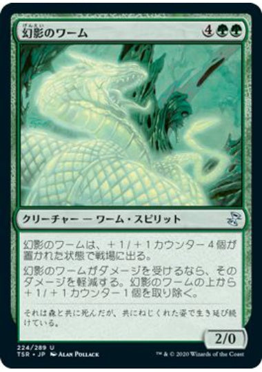 (日)【Foil】幻影のワーム / Phantom Wurm【TSR】 No.224