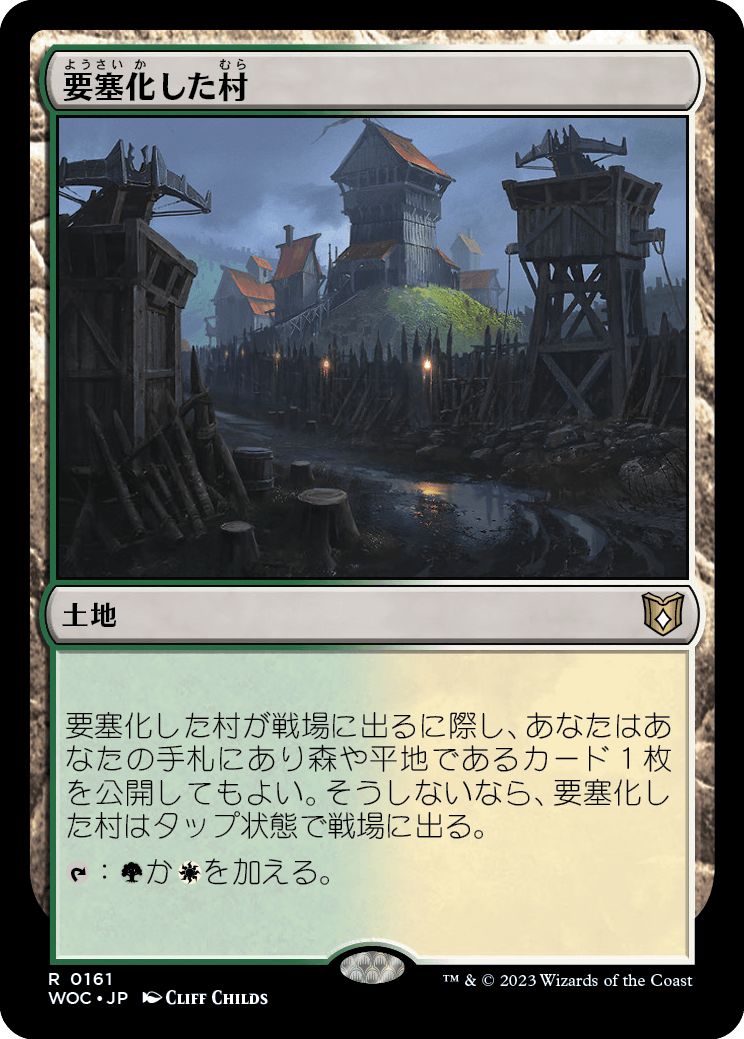 (日)要塞化した村 / Fortified Village【WOC】 No.161