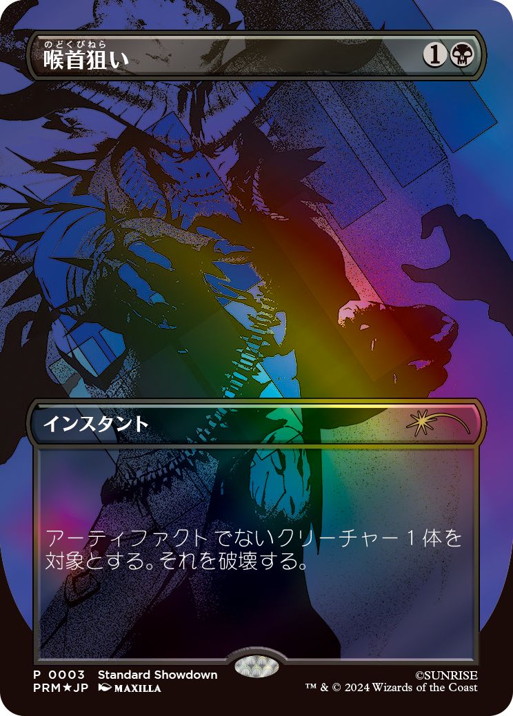 (日)【Foil】喉首狙い / Go for the Throat【PRM】カウボーイビバップ オマージュプロモ No.108