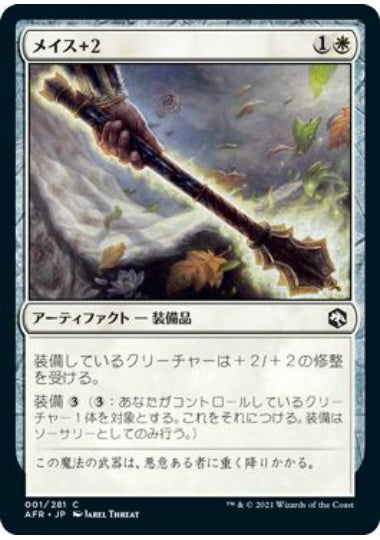 (日)【Foil】メイス＋２ / +2 Mace【AFR】 No.001