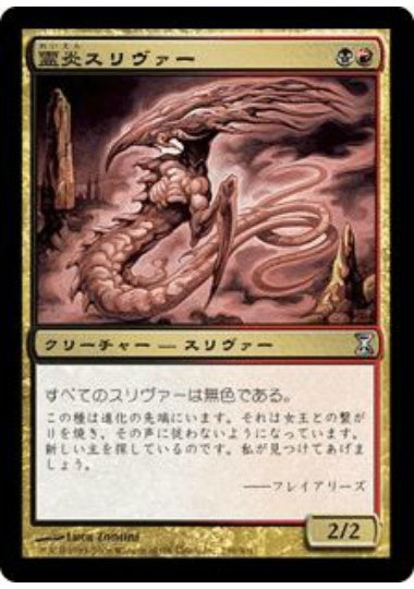 (日)【Foil】霊炎スリヴァー / Ghostflame Sliver【TSP】 No.239