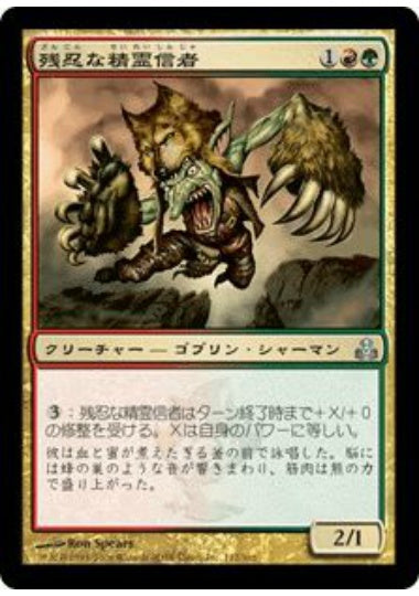 (日)【Foil】残忍な精霊信者 / Feral Animist【GPT】 No.112