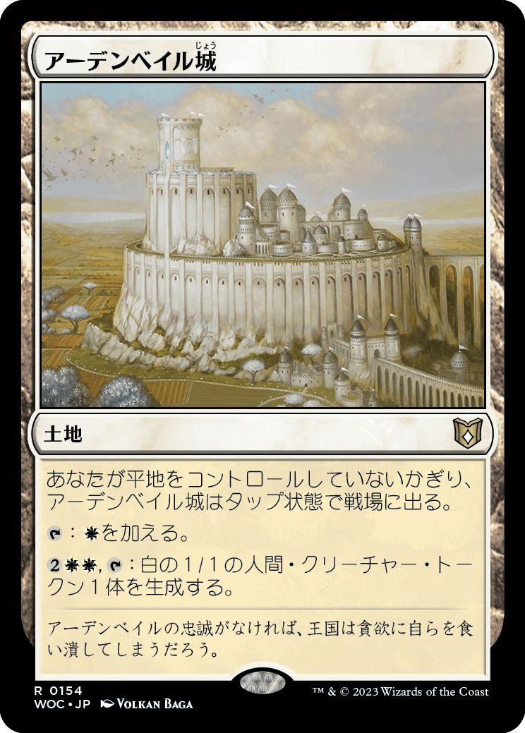 (日)アーデンベイル城 / Castle Ardenvale【WOC】 No.154