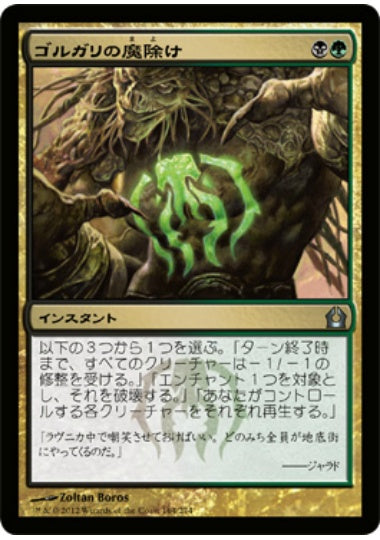 (日)【Foil】ゴルガリの魔除け / Golgari Charm【RTR】 No.164