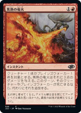 (日)焦熱の竜火 / Scorching Dragonfire【J22】 No.596