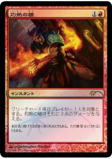 (日)【Foil】灼熱の槍 / Searing Spear【PRM】FNMプロモ No.099