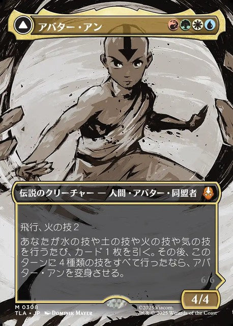 (日)アバター・アン - 根源の達人、アン / Avatar Aang - Aang, Master of Elements ★ボーダーレス★(シーン・カード) 【TLA】 No.308