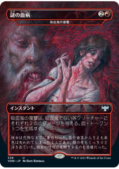 (日)【Foil】謎の血病 / Mysterious Blood Illness[吸血鬼の復讐 / Vampires' Vengeance] ★ボーダーレス★(ドラキュラシリーズ・カード) 【VOW】 No.339