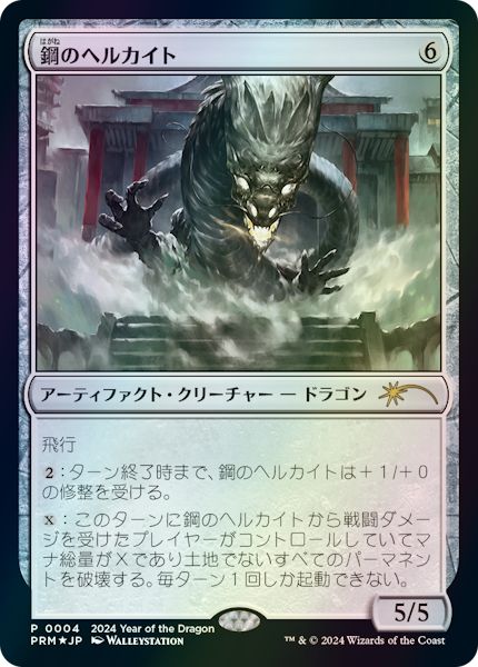 (日)【Foil】鋼のヘルカイト / Steel Hellkite【PRM】辰年プロモ No.261