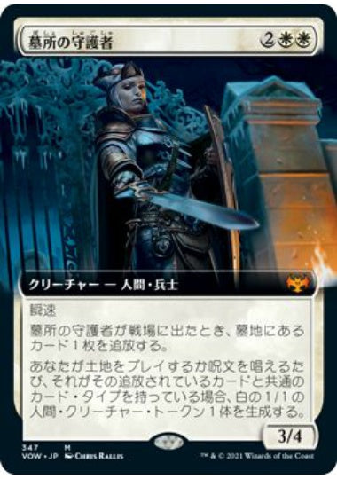 (日)【Foil】墓所の守護者 / Cemetery Protector ★拡張枠★ 【VOW】 No.347