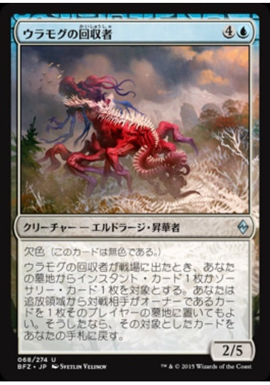 (日)ウラモグの回収者 / Ulamog's Reclaimer【BFZ】 No.068