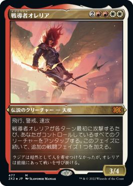 (日)【エッチングFoil】戦導者オレリア / Aurelia, the Warleader【2X2】 No.477