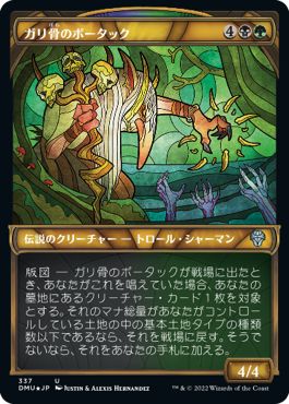 (日)【テクスチャーFoil】ガリ骨のボータック / Bortuk Bonerattle ★ショーケース枠★(ステンドグラス版) 【DMU】 No.337