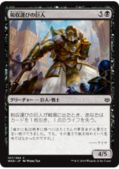 (日)税収運びの巨人 / Tithebearer Giant【WAR】 No.107