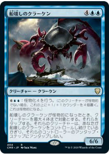 (日)船壊しのクラーケン / Shipbreaker Kraken【CMR】 統率者デッキ収録 No.404