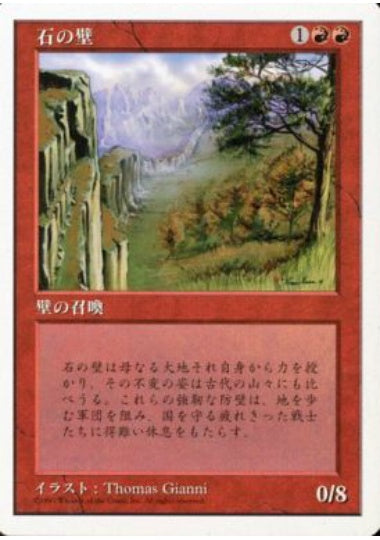 (日)石の壁 / Wall of Stone【5ED】 No.274