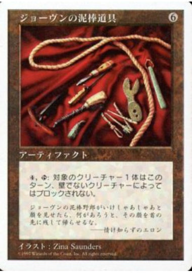 (日)ジョーヴンの泥棒道具 / Joven's Tools【5ED】 No.386
