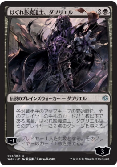 (日)【Foil】はぐれ影魔道士、ダブリエル ★絵違い★ / Davriel, Rogue Shadowmage【WAR-JO】 萩谷薫 部分光沢 No.083